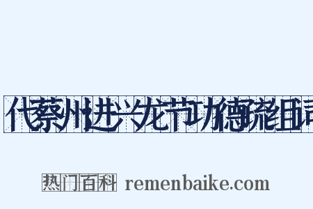 代蔡州进兴龙节功德疏组词是什么意思的图片